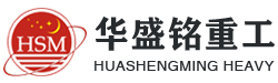 鄭州(zhou)鞏(gong)義市華盛銘(ming)重工(gong)