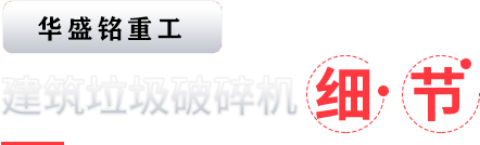建築垃(la)圾破(po)碎(sui)機(ji)細(xi)節(jie)