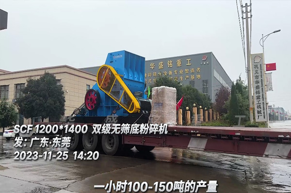 雙級(ji)無篩(shai)底(di)粉(fen)碎(sui)機(ji)裝車(che)髮(fa)徃(wang)廣(guang)東(dong)東(dong)莞(guan)