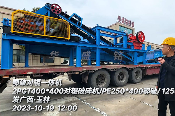 鄂破(po)對輥(gun)一(yi)體機裝車(che)髮(fa)廣(guang)西玉林(lin)