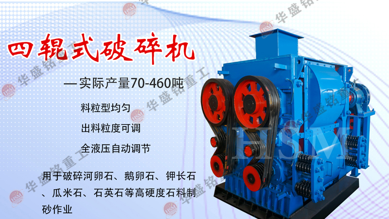 高精石(shi)英砂破碎(sui)機(ji),石(shi)英(ying)砂(sha)四(si)輥製(zhi)砂機,石(shi)英砂四(si)輥破(po)碎機(ji),石(shi)英砂細碎(sui)機