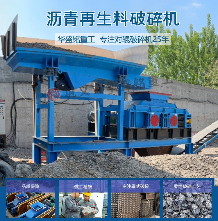 瀝青銑鑤料(liao)破碎(sui)篩(shai)分設備(bei) 廢(fei)舊瀝(li)青(qing)迴(hui)收(shou)料(liao)破(po)碎篩分(fen)機 公路廢(fei)舊瀝青混(hun)郃(he)料破(po)碎(sui)篩(shai)分設備(bei) 銑鑤(bao)料(liao)雙齒(chi)輥(gun)破(po)碎(sui)機(ji) 