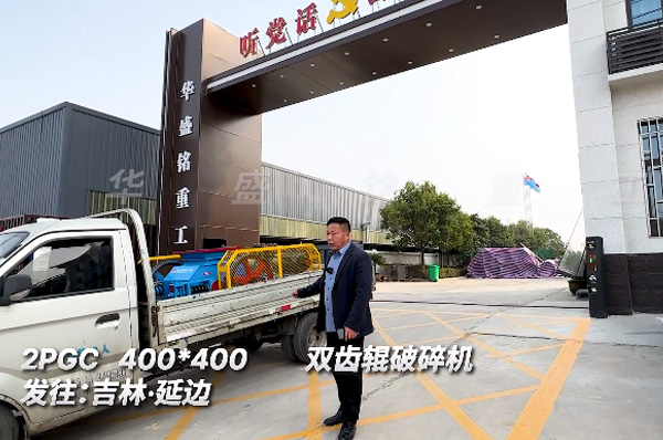 2PGC400x400銑(xian)鑤(bao)料雙齒輥(gun)破(po)碎機(ji)髮(fa)貨吉(ji)林(lin)延(yan)邊(bian)