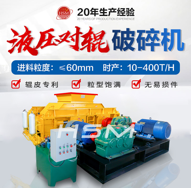 液(ye)壓(ya)對(dui)輥破(po)碎(sui)機(ji)
