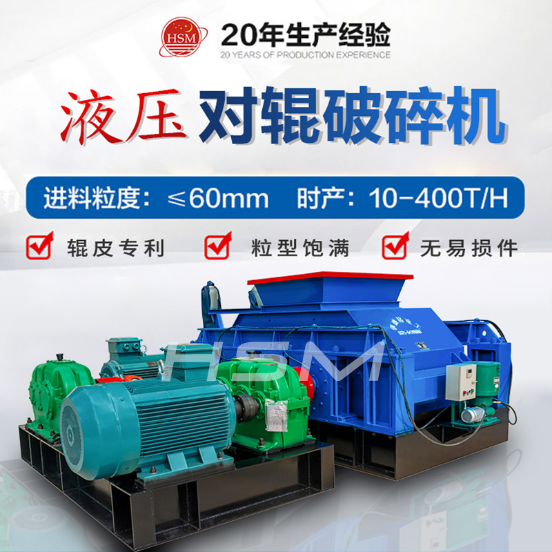 液(ye)壓對輥破(po)碎機