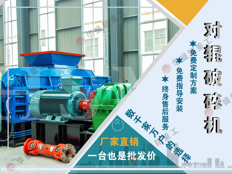 液壓對輥式(shi)製砂(sha)機(ji)
