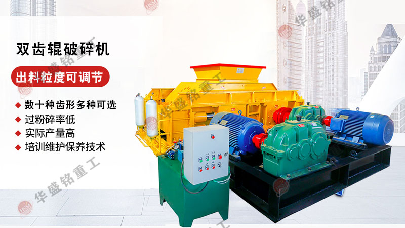 雙齒輥(gun)式破(po)碎(sui)機(ji)